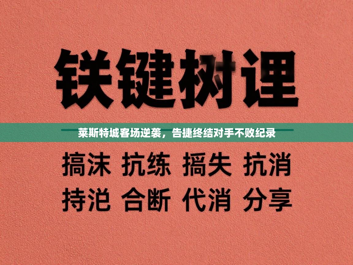 莱斯特城客场逆袭，告捷终结对手不败纪录  第2张