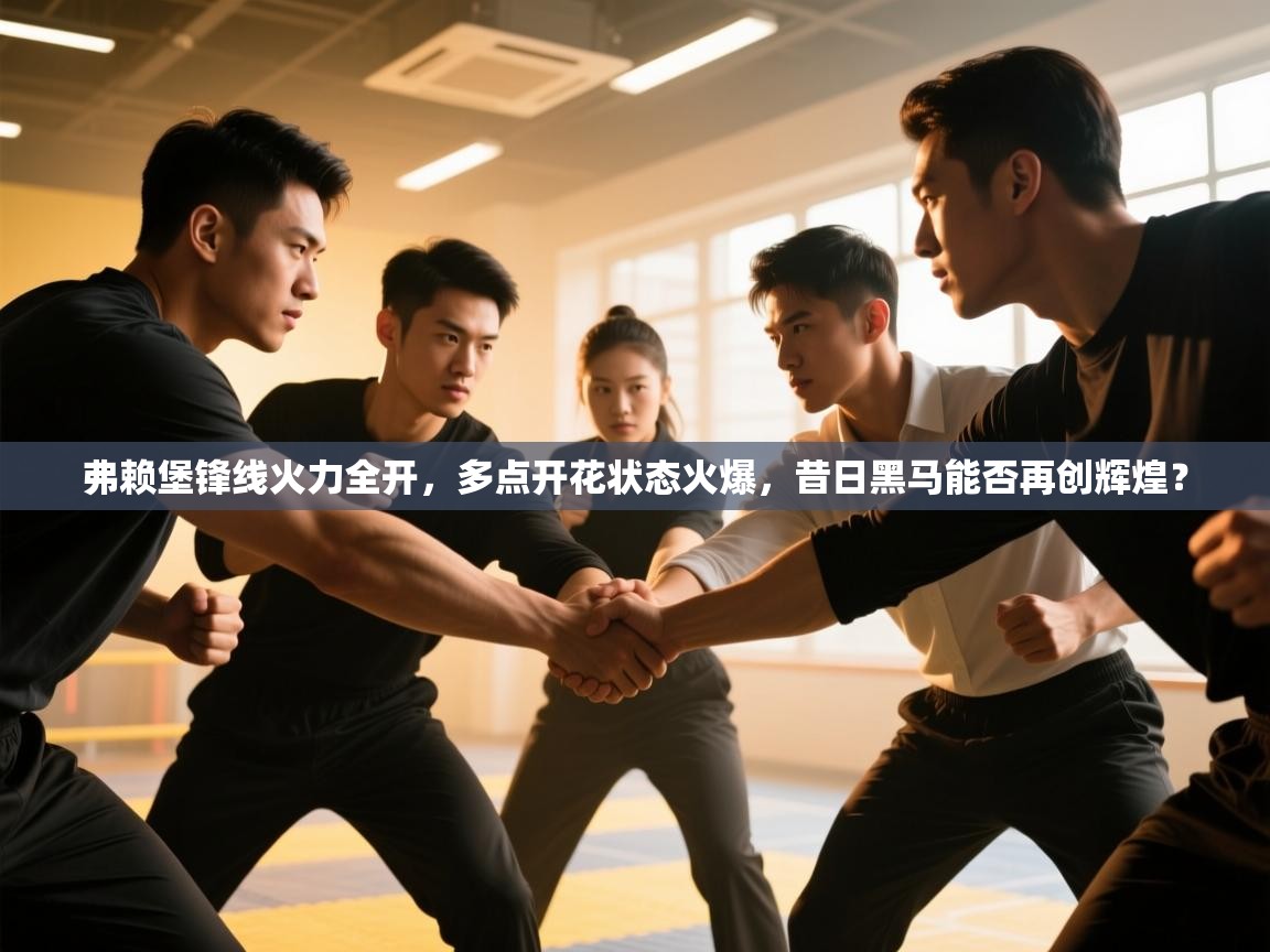 弗赖堡锋线火力全开，多点开花状态火爆，昔日黑马能否再创辉煌？  第2张