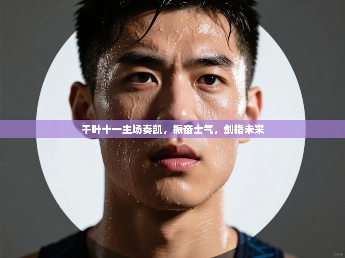 千叶十一主场奏凯,振奋士气,剑指未来 第2张