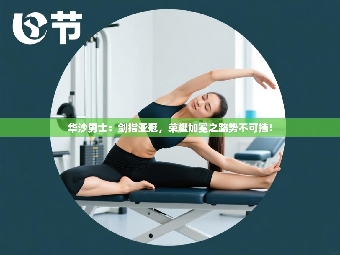 华沙勇士：剑指亚冠，荣耀加冕之路势不可挡！