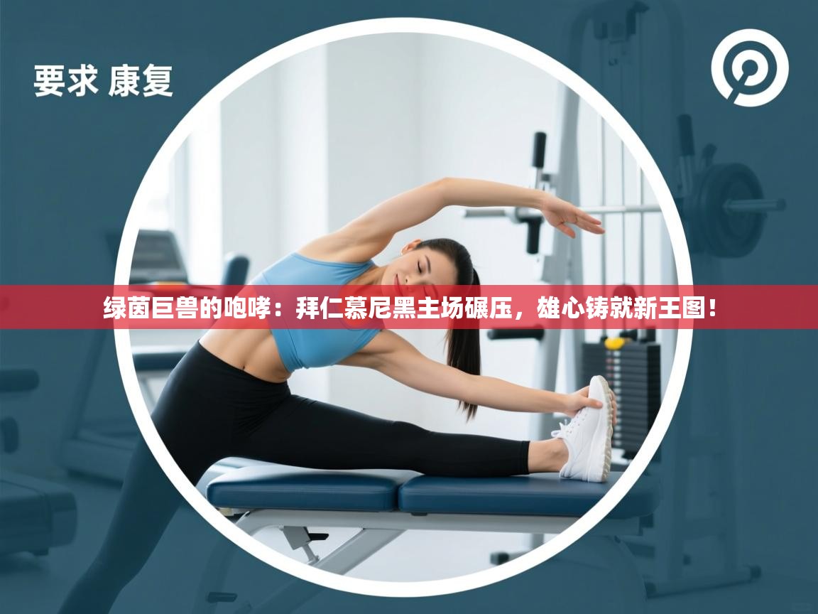 绿茵巨兽的咆哮：拜仁慕尼黑主场碾压，雄心铸就新王图！  第2张