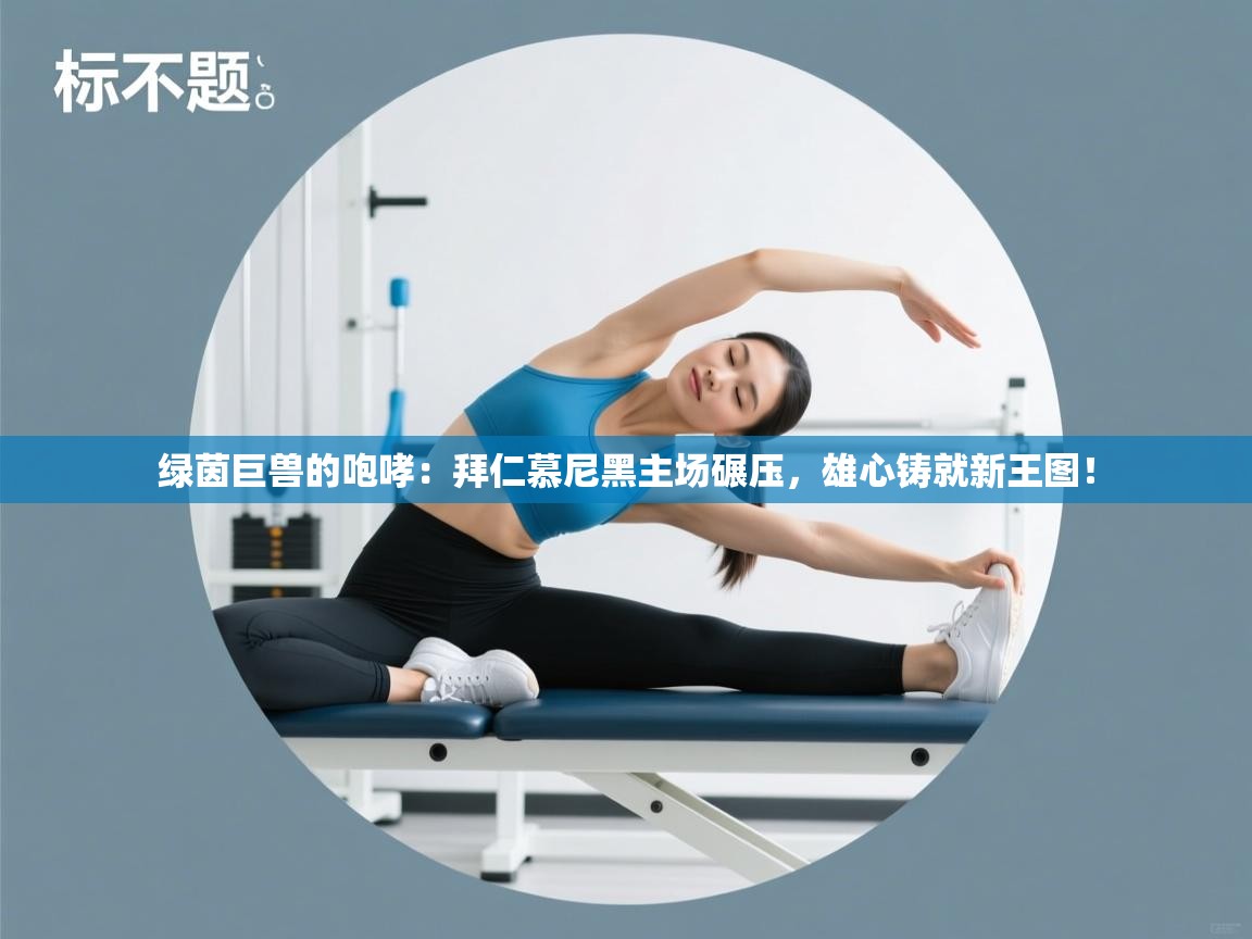 绿茵巨兽的咆哮：拜仁慕尼黑主场碾压，雄心铸就新王图！  第1张